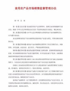 农产品市场销售质量安全监督管理办法解析